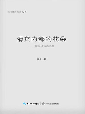 cover image of 清贫内部的花朵